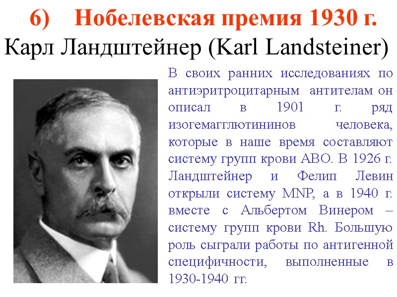 В своих ранних исследованиях по антиэритроцитарным  антителам он описал в 1901 г. ряд